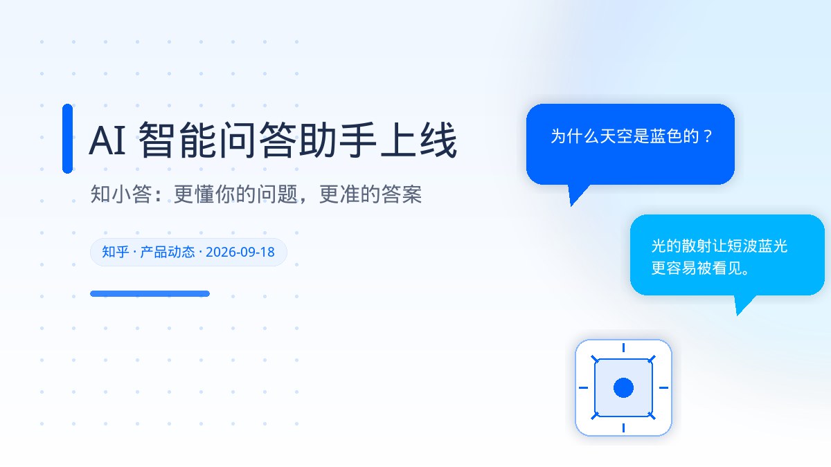 知乎AI智能问答助手知小答上线