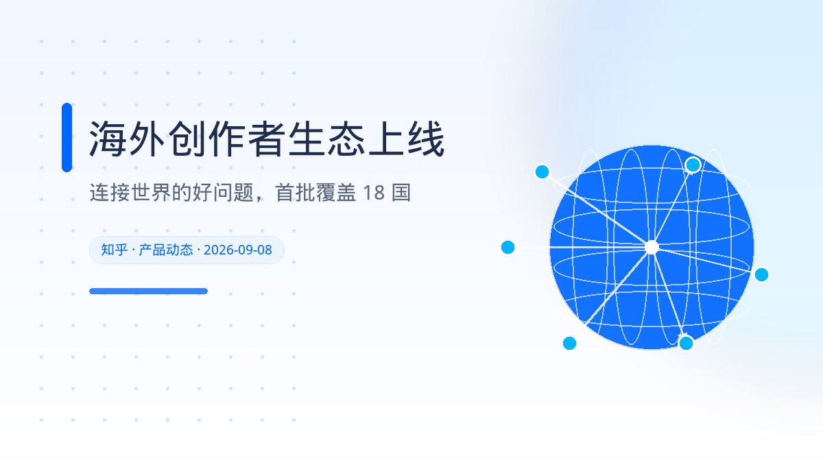 知乎海外创作者问答生态正式上线